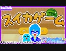 【アーカイブ】平面系実況者のTwitch配信⑦ 2023.10.2【スイカゲーム】