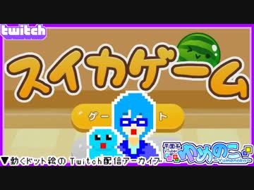【アーカイブ】平面系実況者のTwitch配信⑦ 2023.10.2【スイカゲーム】