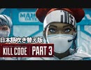 エーペックスレジェンズ | キルコード パート3/Kill Code Part 3【日本語吹き替え版】【トレーラー】【SFTO】【リーク】【APEX LEGENDS/エーペックスレジェンズ】