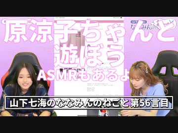 【ゲスト原涼子】原涼子さん初めてのASMRを手ほどきする山下七海さん【ねごとのオマケ#56】