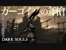 忙しい人のためのDARK SOULS【ガゴ斧槍編】