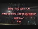 【アーマードコアⅥ】新米レイヴンが全EDを目指す＃35【ゆっくり実況】