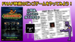 【※ネタバレ注意！】(・ω・)FNAFの映画が今月に公開するのでビンゴゲームをやってみよう！【ファイブ・ナイツ・アット・フレディーズ】