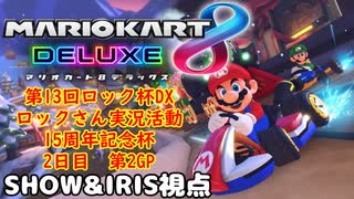 【2人実況】マリオカート8DELUXEを通話しながらやっていく 第13回ロック杯 ロックさん実況活動15周年記念杯 2日目 2戦目