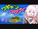 【ワギャンパラダイス】IAちゃんのワギャンランド大冒険　＃１