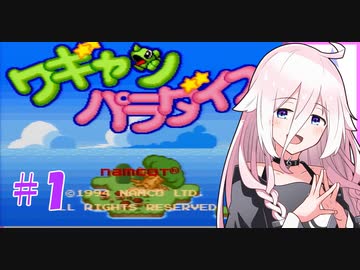 【ワギャンパラダイス】IAちゃんのワギャンランド大冒険　＃１