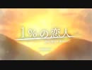 1%の恋人/HoneyWorks cover byポム