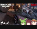 【Sniper Elite5】アウセンチクなきりたん #4-2【VOICEROID】【VOICEVOX】