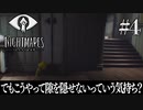 デカい態度メア(4)【リトルナイトメア】
