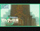 #152【ゼルダの伝説ティアーズオブザキングダム】ちょっと世界を翔けてくる【実況プレイ】