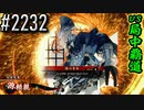 【英傑大戦】 決めるぞ！下剋上 #2232 vs局中覇道