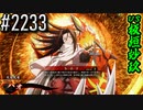 【英傑大戦】 決めるぞ！下剋上 #2233 vs板垣妙玖