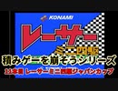 積みゲーを崩そうシリーズ！ 11タイトル目 FCソフト「レーサーミニ四駆ジャパンカップ」実況プレイ