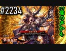 【英傑大戦】 決めるぞ！下剋上 #2234 vs鶯の声かも
