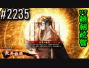 【英傑大戦】 決めるぞ！下剋上 #2235 vs頼朝蛇智