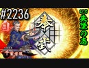 【英傑大戦】 決めるぞ！下剋上 #2236 vs失墜の志