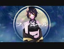 【歌ってみた】フラジール/遊城いと【ぬゆり】