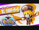 【星のカービィ スターアライズ】星になった漬物石 #9【4人実況】