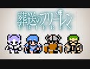 【ファミコン風】葬送のフリーレンOP「勇者」