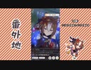 【実況】ウマ娘 プリティーダービー番外地576【ヤエノムテキ育成編11】