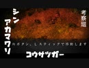 【深夜廻】シン・アカマワリ　考察廻（！超ネタバレあり）【VOICEROID実況】