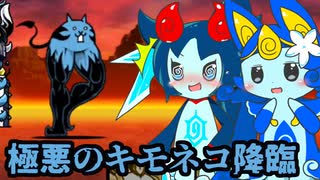 【にゃんこ大戦争】ピクシーズと行く極悪のキモネコ降臨【ゆっくり実況】