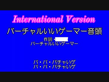 インターナショナル版バーチャルいいゲーマー音頭編。【バーチャルいいゲーマー佳作選】