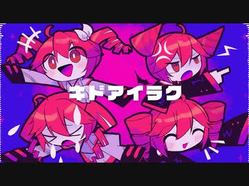 【重音テト】キドアイラク【UTAU ＆ SynthV カバー】