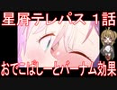 【アニメ感想】星屑テレパス1話「おでこぱしーとバーナム効果」