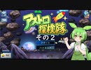 【アストロ探検隊】　ずんだもん、とうとう宇宙へ・・・　その２　【ずんだもん実況プレイ】