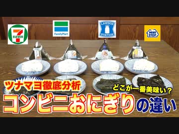 【ツナマヨ徹底分析】コンビニおにぎりの違いを分析してみた
