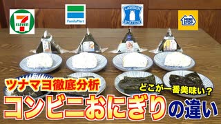 【ツナマヨ徹底分析】コンビニおにぎりの違いを分析してみた