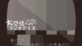 大恐慌へのラジオデイズ　第137回「ボサノバ風邪(二つの意味の)」