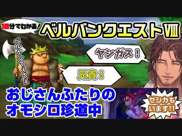 【DQ8】10分でわかるベルバンクエストVIII Part2【にじさんじ/ベルモンド・バンデラス】