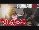 迫りくる目玉オジに満身創痍【バイオハザードRE:2 ZVersion 女性実況】Part7