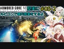 【アーマードコア６】堅実にルビコンで傭兵稼業をするよ #5-2【A.I.VOICE実況】