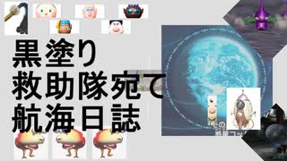 黒塗り救助隊宛て航海日誌