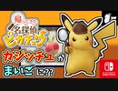 カジッチュがまいごになっちゃった！？ピカチュウといっしょにまいごのカジッチュをさがそう！part3【帰ってきた 名探偵ピカチュウ】