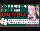 メンタル用語・手法解説：世界メンタルヘルスデー2023