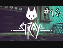 【STRAY＃16】猫ゲー始めて見ました。【A.I.VOICE】