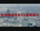 駐車場経営者VX襲撃事件【VOICEROID朗読】【結月ゆかり】