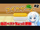 【スイカゲーム】フルーツ食べたくなってきちゃうね#2【VOICEVOX実況】