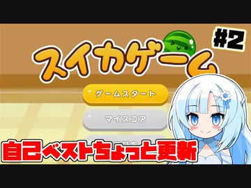 【スイカゲーム】フルーツ食べたくなってきちゃうね#2【VOICEVOX実況】