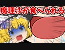 【ゆっくり茶番】魔理沙が何者かに食べられてしまった！？【１話】