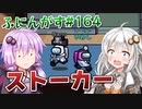 【ふにんがす】【Among us】紲星あかり、付きまとわれる #164【VOICEROID実況】