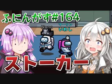 【ふにんがす】【Among us】紲星あかり、付きまとわれる #164【VOICEROID実況】
