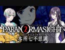 【パラノマサイト】2・夜語トバリ（墨田区在住）【A.I.VOICE】