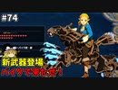【ゆっくり実況】初めてのブレワイ無双！part74【ゼルダ無双】