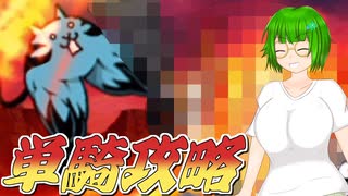 【にゃんこ大戦争】極悪キモネコは　コ　イ　ツ　単　騎　で　勝　て　ま　す　。　【ゆっくり】