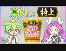カップヌードル特上VS普通のカップヌードル食べ比べ 【ずんだもんレビューシリーズ】